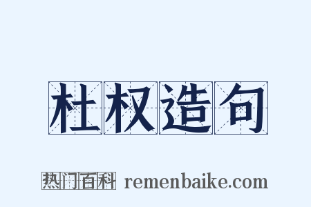 杜权造句是什么意思的图片